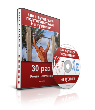 Как научиться подтягиваться на турнике 30 раз. Ром_0.jpg